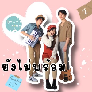 ดาวน์โหลดและฟังเพลง ยังไม่พร้อม พร้อมเนื้อเพลงจาก Doly Nomy