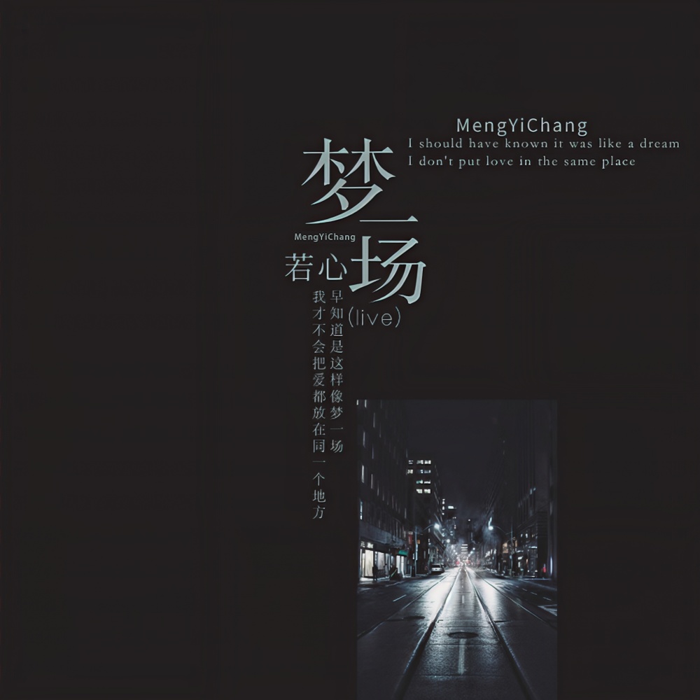 梦一场 (Live)