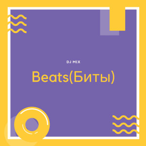 DJ Mix的專輯Beats (биты)