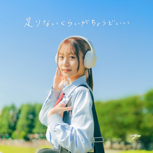 ดาวน์โหลดและฟังเพลง Not enough is just right พร้อมเนื้อเพลงจาก YUTORI-SEDAI