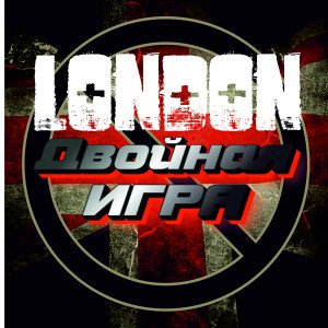 Album London from Двойная игра