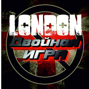 อัลบัม London ศิลปิน Двойная игра