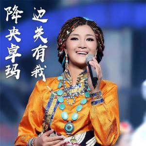 Dengarkan 边关有我 lagu dari 降央卓玛 dengan lirik