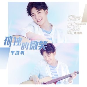 Dengarkan lagu Gu Du De Wei Xiao nyanyian 李浩男 dengan lirik