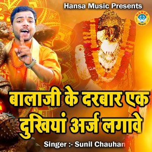 ดาวน์โหลดและฟังเพลง Balaji Ke Darbar Ek Dukhiyan Aarj Lagawe พร้อมเนื้อเพลงจาก Sunil Chauhan