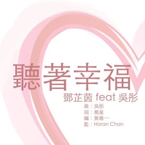 Listen to Listen to Happiness (Feat. Denis Ng) - nowTV "Hua Jia“ Jie Mu Zhu Ti Yin Le song with lyrics from 邓芷茵