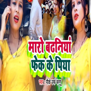 收聽Pk urf fagu的Maro Bodhaniya phek ke piya (Khorthawood)歌詞歌曲