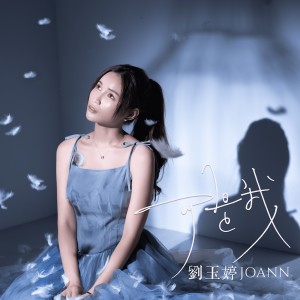 ดาวน์โหลดและฟังเพลง 可是, 我 พร้อมเนื้อเพลงจาก 刘玉婷