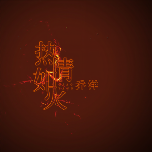 收聽喬洋的熱情如火歌詞歌曲