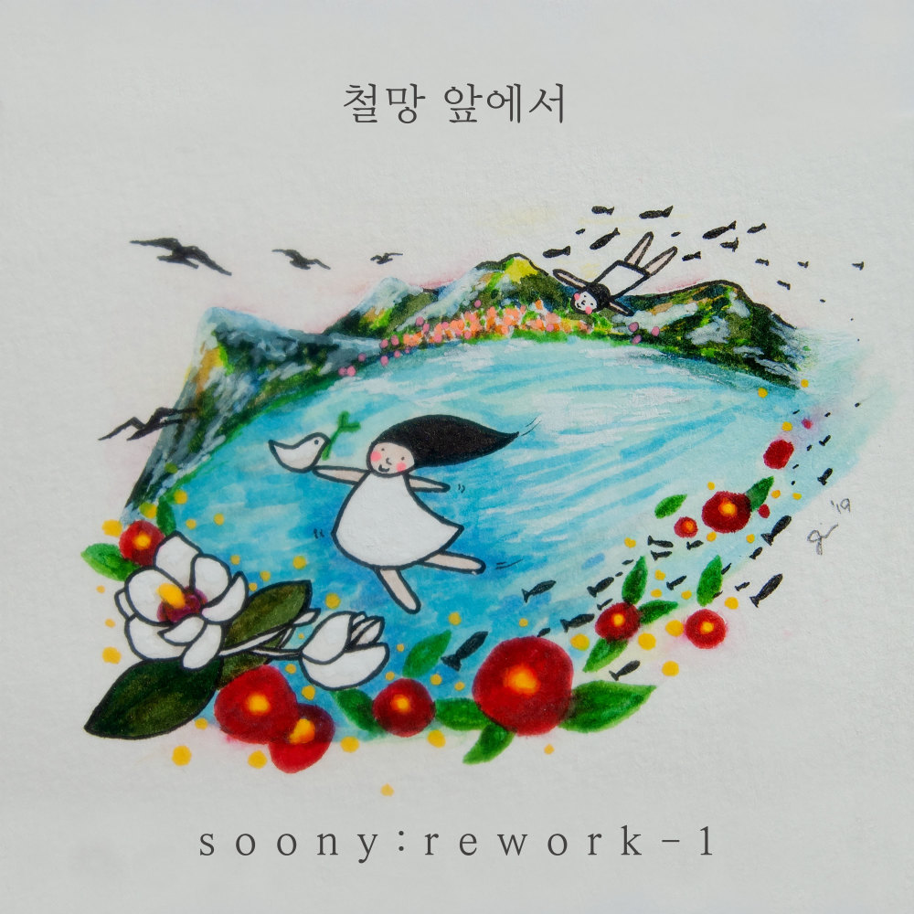 철망 앞에서 (Inst.)