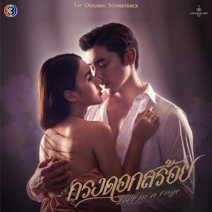 Dengarkan เจ็บแค่ไหนก็ยังรักเธอ (เพลงประกอบละครกรงดอกสร้อย ช่อง 3) lagu dari NuNew dengan lirik