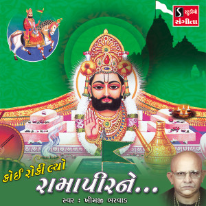 ดาวน์โหลดและฟังเพลง Koi Roki Lyo Ramapir Ne พร้อมเนื้อเพลงจาก Khimji Bharvad