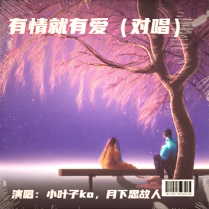 Listen to 有情就有爱-缺女声 (伴奏) song with lyrics from 张有中