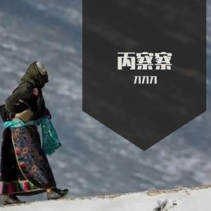 Listen to 丙察察 (完整版) song with lyrics from 刀刀刀