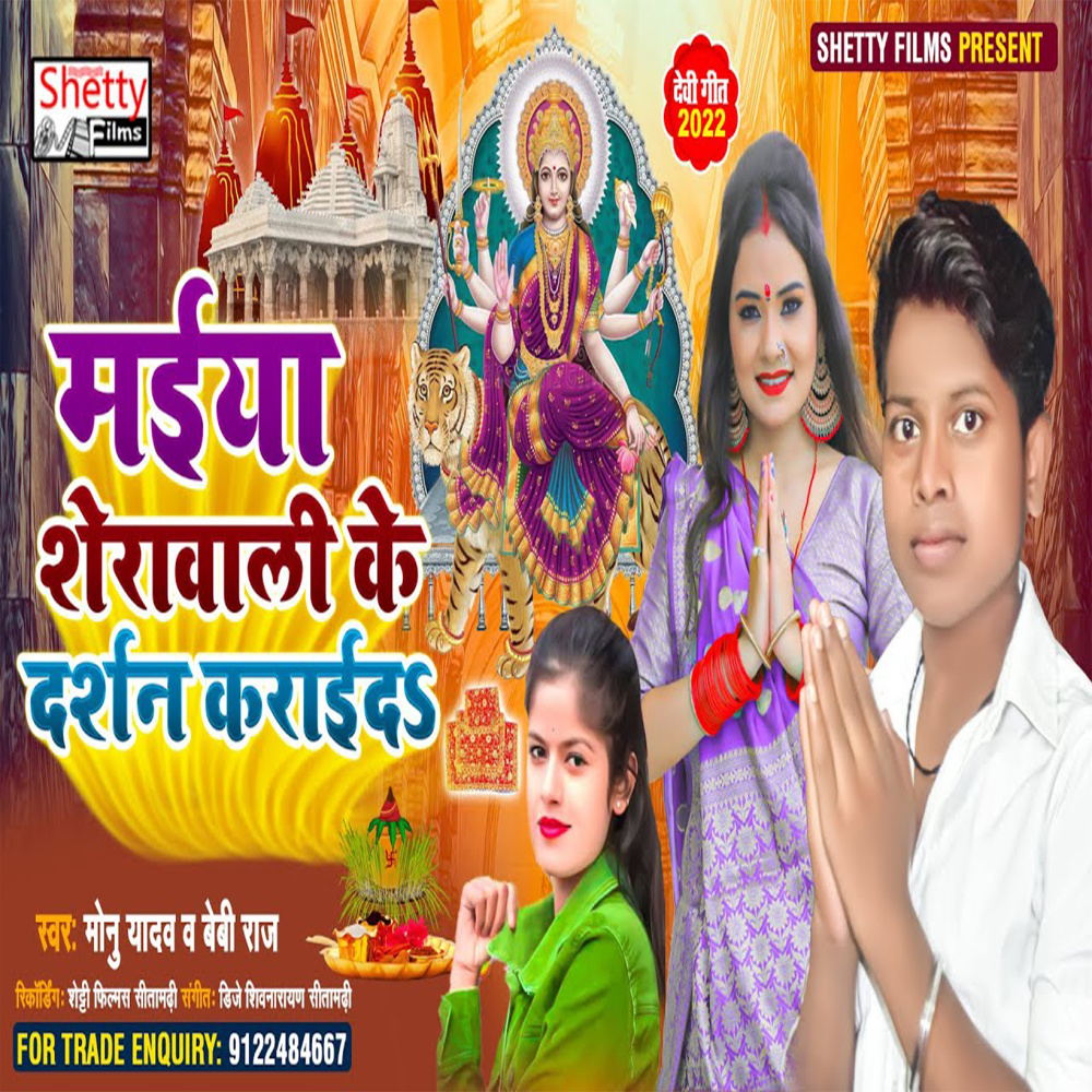 Maiya Sherawali Ke Darshan Karaida (Bhojpuri)