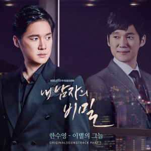 내 남자의 비밀, Pt. 1: 이별의 그늘 (Original TV Series Soundtrack) dari 한수영