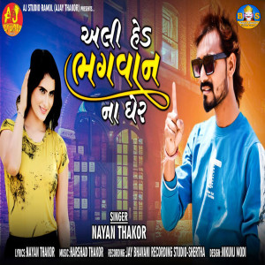 Listen to Ali Hed Bhagwan Na Gher song with lyrics from Nayan Thakor