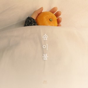 Listen to 솜이불 Instrumental (Inst.) song with lyrics from 르마