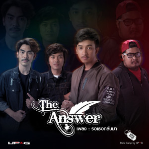 收聽ดิ อานส์ เซอะ的รอเธอกลับมา歌詞歌曲