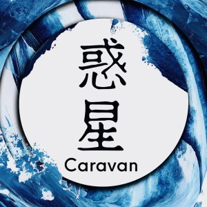 อัลบัม wakusei ศิลปิน Caravan
