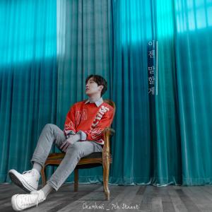 ดาวน์โหลดและฟังเพลง 이제 떠나자 (feat. 김동범, 정솔, 이강호) พร้อมเนื้อเพลงจาก Chan Hwi