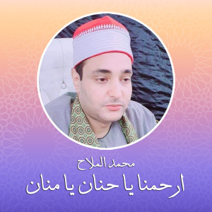 收听Mohamed El Malah的Erhamna Ya Hanan Ya Mannan歌词歌曲