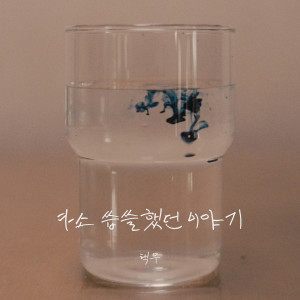 Listen to 다소 씁쓸했던 이야기 song with lyrics from 택우