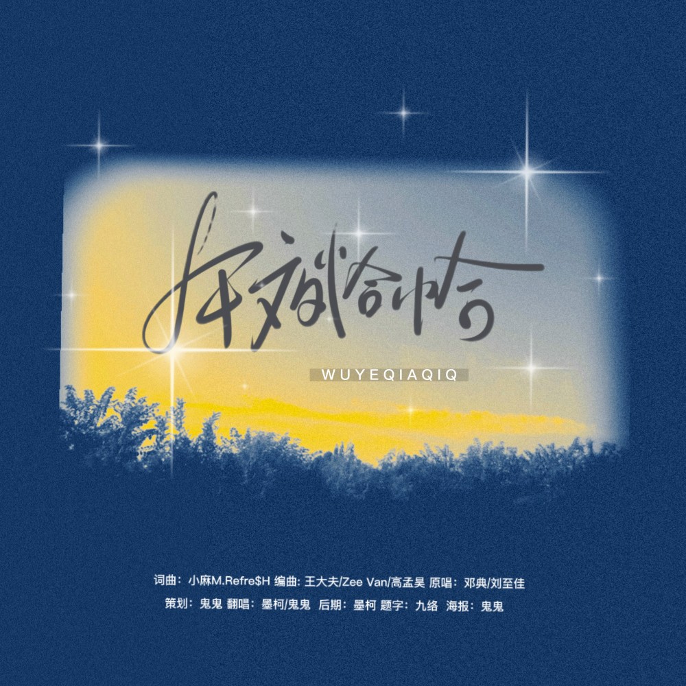 午夜恰恰 (cover: 邓典|刘至佳) (完整版)