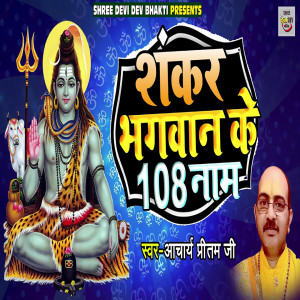Listen to Shankar Bhagvan Ke 108 Nam song with lyrics from Aacharya Pritam Ji