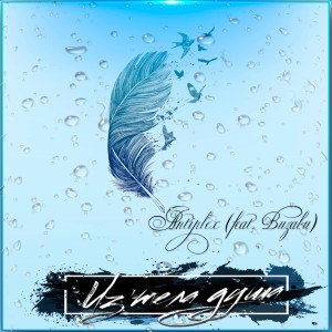 Listen to Из тела душа song with lyrics from AnTiPlex