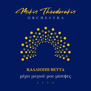 อัลบัม Mera Magiou Mou Misepses (Live) ศิลปิน Mikis Theodorakis Orchestra