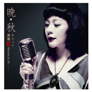 Dengarkan 人生何处不相逢 lagu dari 曼丽 dengan lirik
