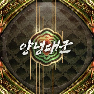 Listen to 양녕대군 song with lyrics from 남궁허슬
