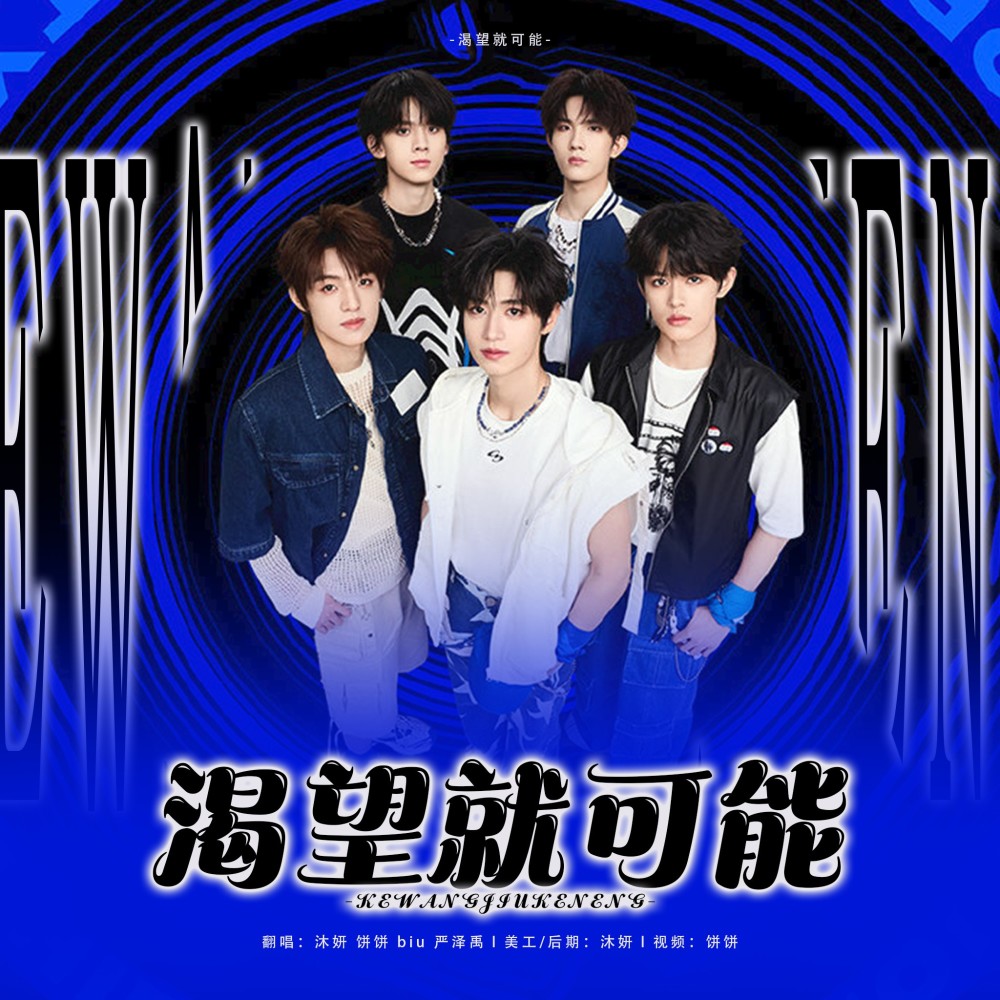 渴望就可能 (cover: TOP登陆少年组合) (完整版)