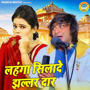 Listen to Lehnga Sila De Jhalardar song with lyrics from Ramdhan Gurjar