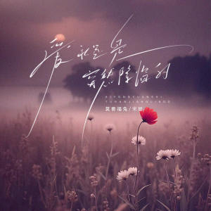 Album 爱永远是突然降临的 from 莫要福兔