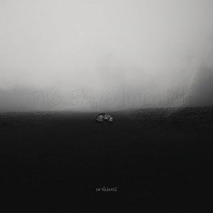 Listen to เขาไม่แคร์ (The Experimental) song with lyrics from เด็กเลี้ยงควาย