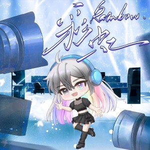 雁嬌的專輯彩虹（夢啓天明工作室畢業成員感謝曲）