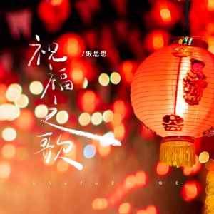 收聽飯思思的祝福之歌 (2023版)歌詞歌曲