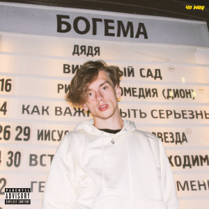 Album Богема (Explicit) from Jabo