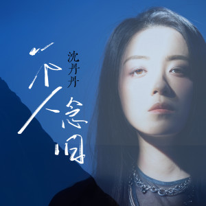 Listen to 一个人念旧 (伴奏) song with lyrics from 沈丹丹
