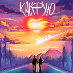 Listen to Кайфую song with lyrics from VESNA305