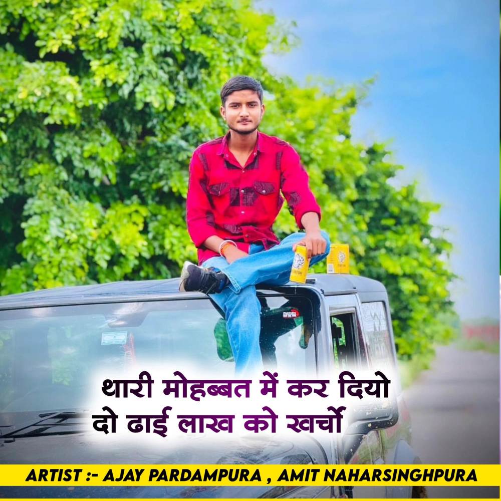थारी मोहब्बत में कर दियो दो ढाई लाख को खर्चों