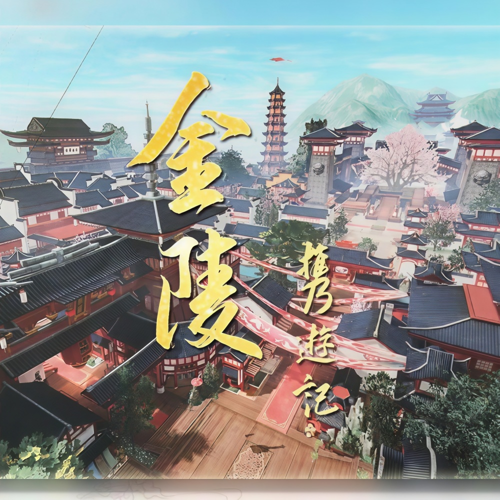 金陵·携游记 (其他)