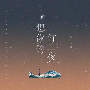 收聽亞莉的想你的每一夜歌詞歌曲
