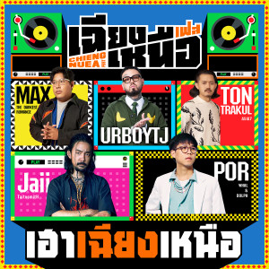 ดาวน์โหลดและฟังเพลง เฮาเฉียงเหนือ พร้อมเนื้อเพลงจาก จ๋าย ไททศมิตร