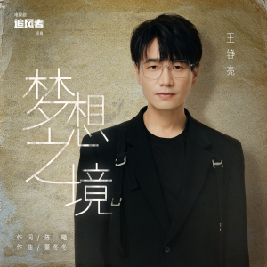 Album 夢想之境（電視劇《追風者》插曲） from 王铮亮