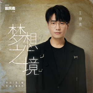 Listen to 梦想之境 song with lyrics from 王铮亮