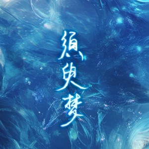 收听一七音乐的须臾梦 (完整版)歌词歌曲