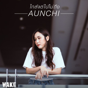 Listen to ใกล้แต่ไปไม่ถึง song with lyrics from AUNCHI